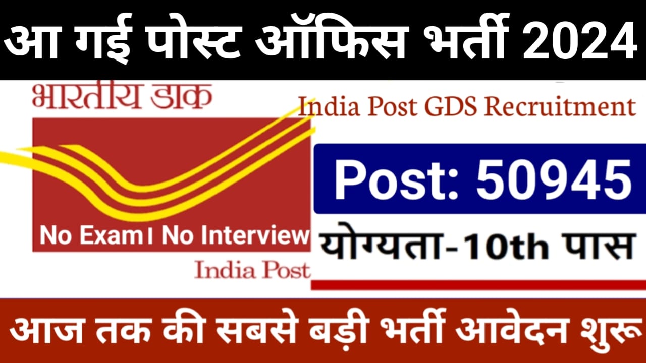 Post Office GDS Bharti 2024