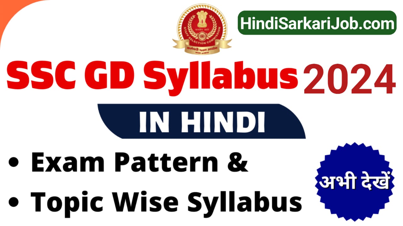 SSC GD Syllabus 2024 in Hindi