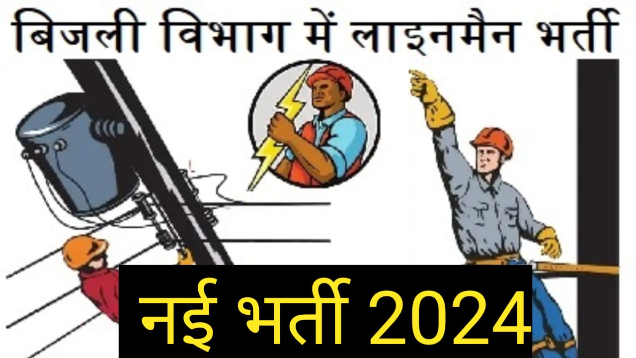 Bijali Vibhag Lineman Vacancy 2024
